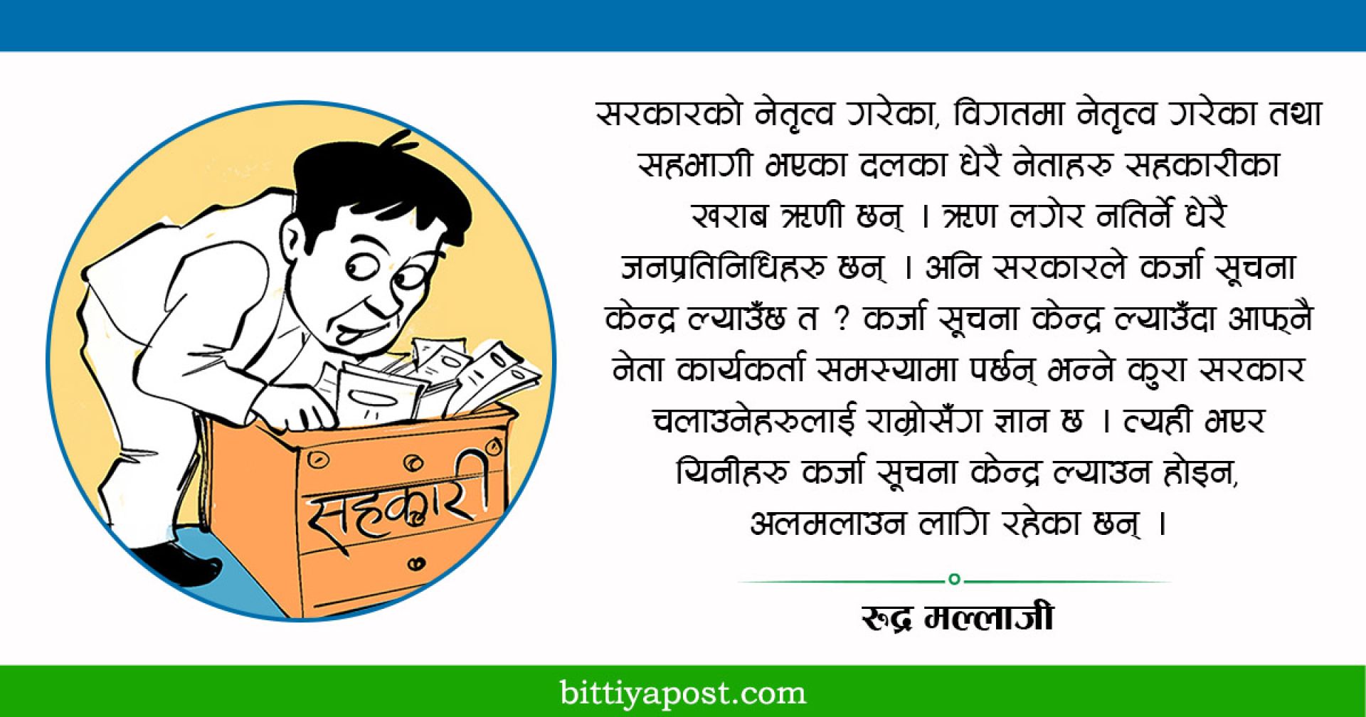 नाफामा मात्रै केन्द्रीत सहकारीले निम्त्याएको समस्या